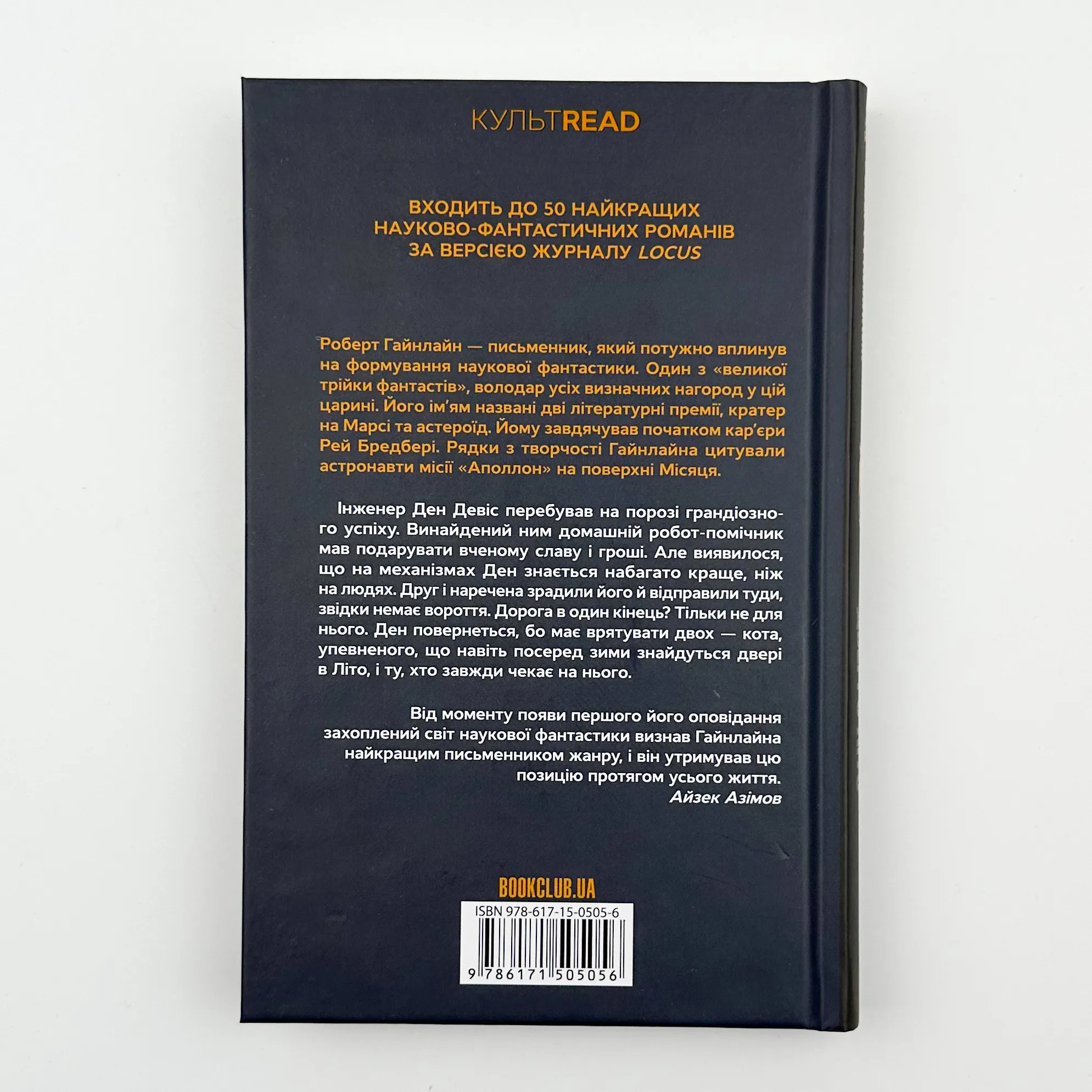 Двері у Літо. Автор — Роберт Гайнлайн. 