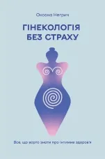 Гінекологія без страху. Все, що варто знати про інтимне здоров'я