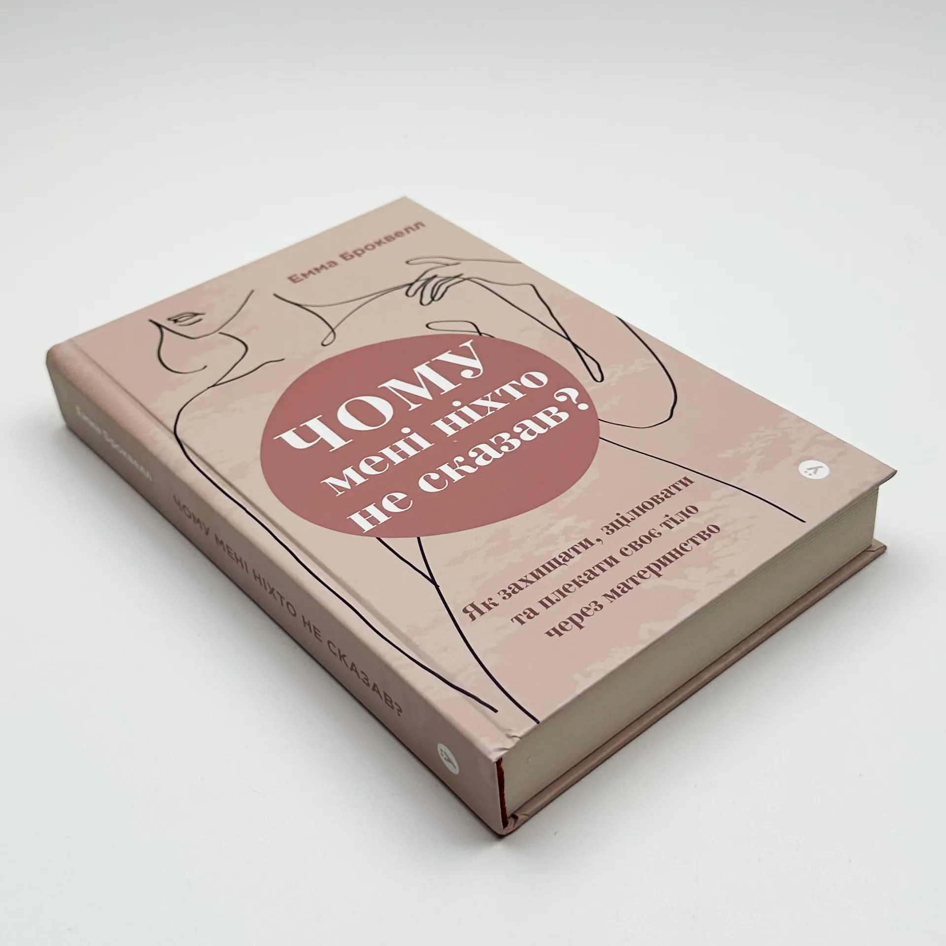 Чому мені ніхто не сказав? Як захищати, зцілювати та плекати своє тіло через материнство
