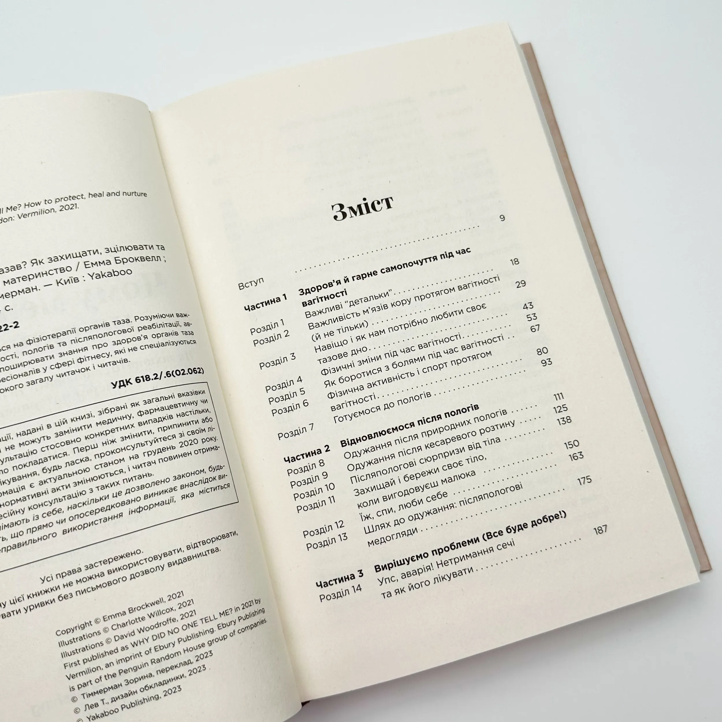 Чому мені ніхто не сказав? Як захищати, зцілювати та плекати своє тіло через материнство. Автор — Емма Броквелл. 