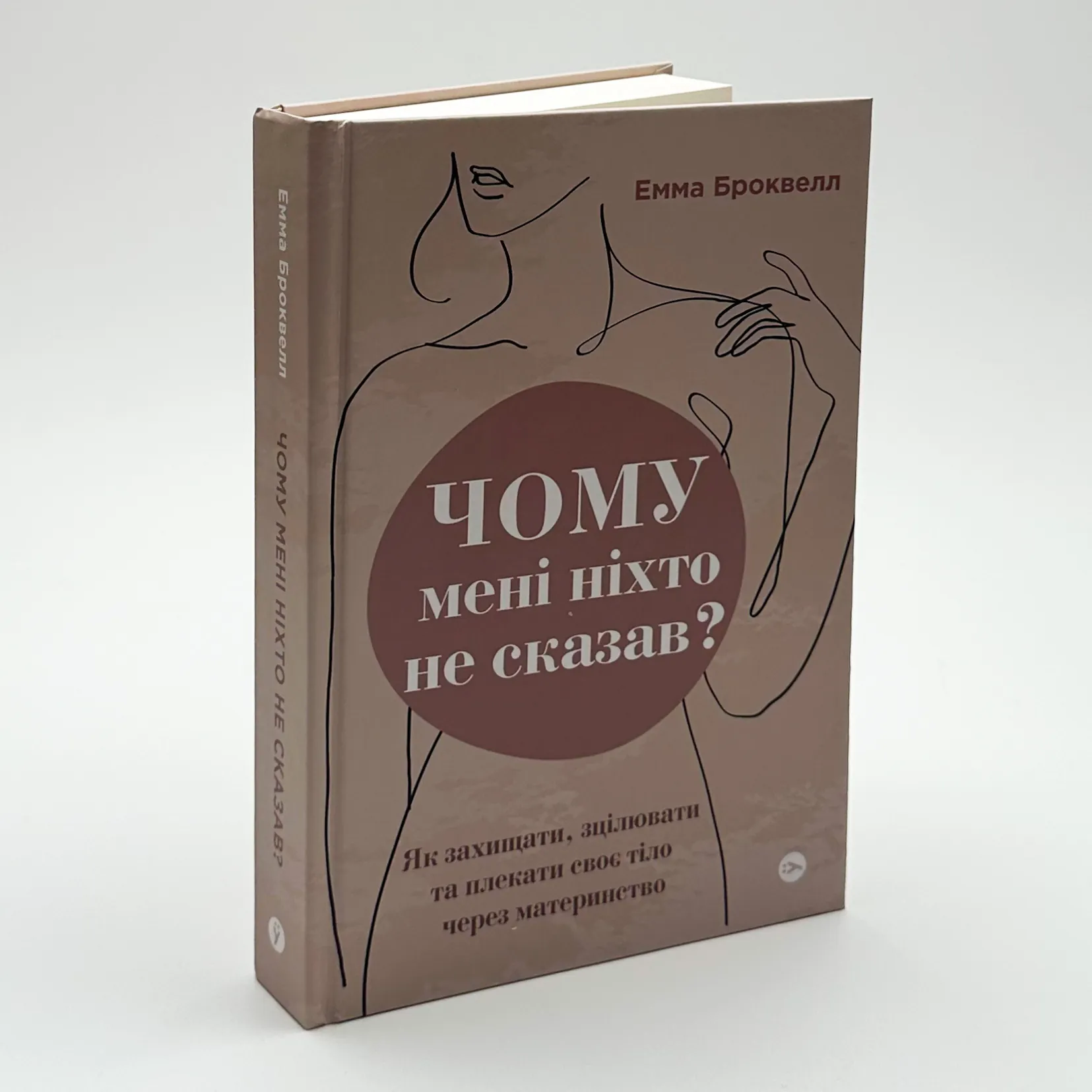 Чому мені ніхто не сказав? Як захищати, зцілювати та плекати своє тіло через материнство. Автор — Емма Броквелл. 