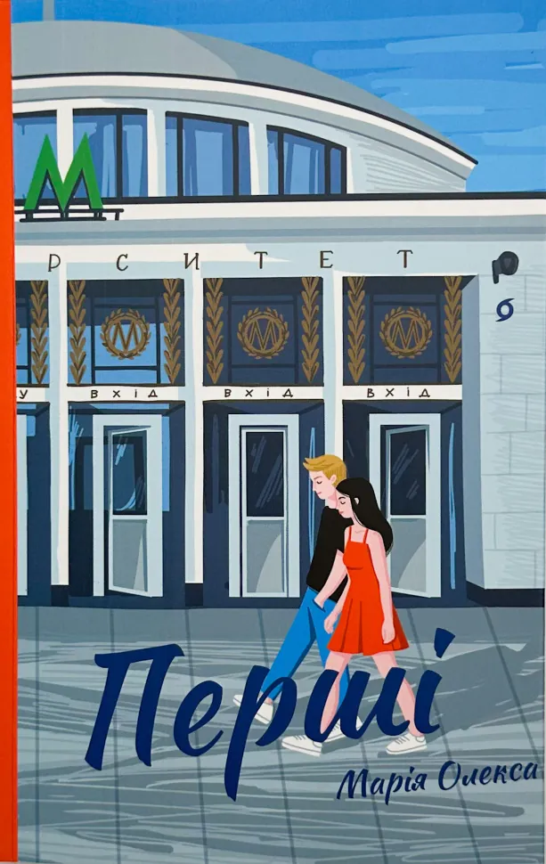 Перші. Автор — Марія Олекса. Обкладинка — З клапанами