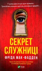 Секрет служниці