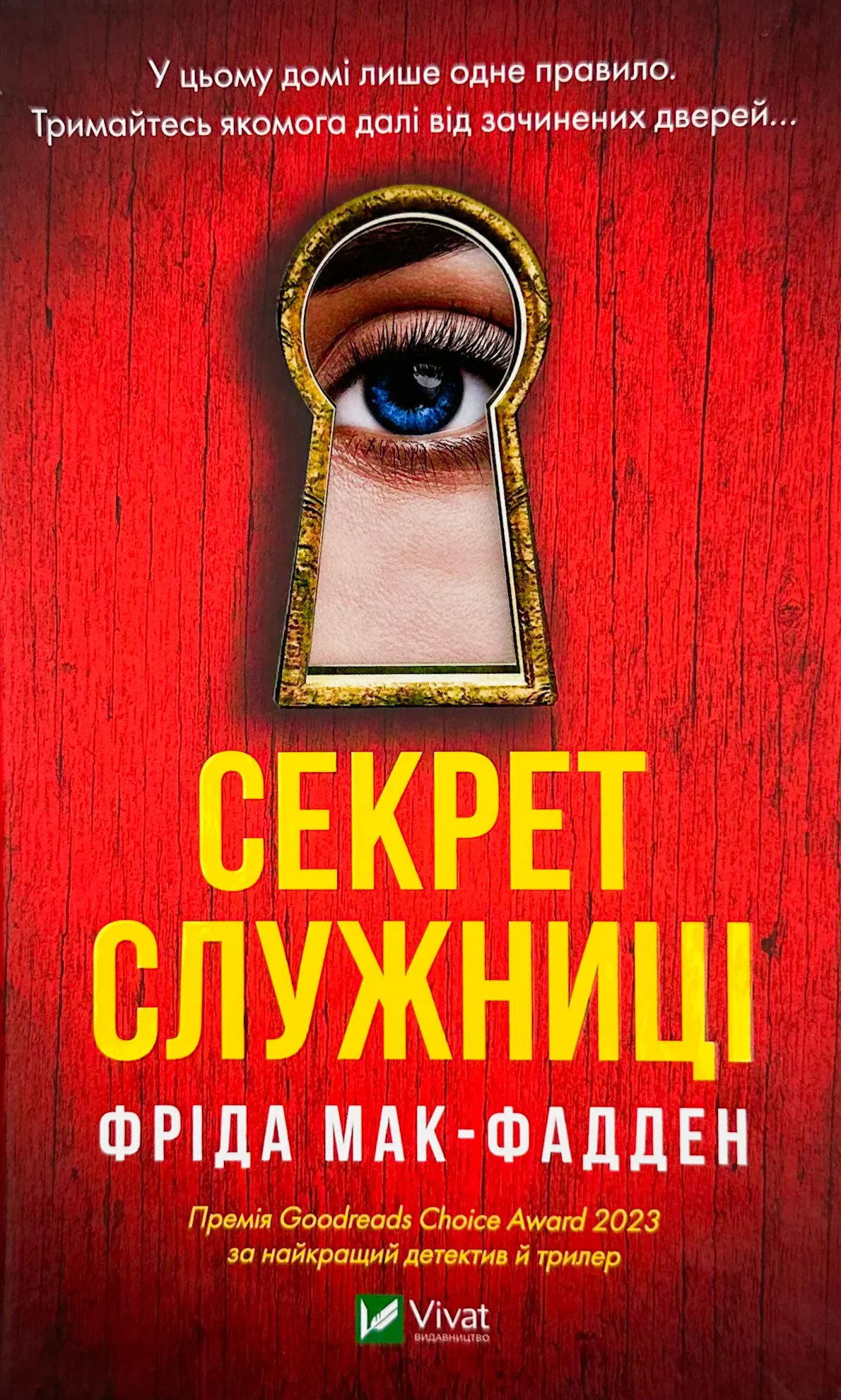 Секрет служниці