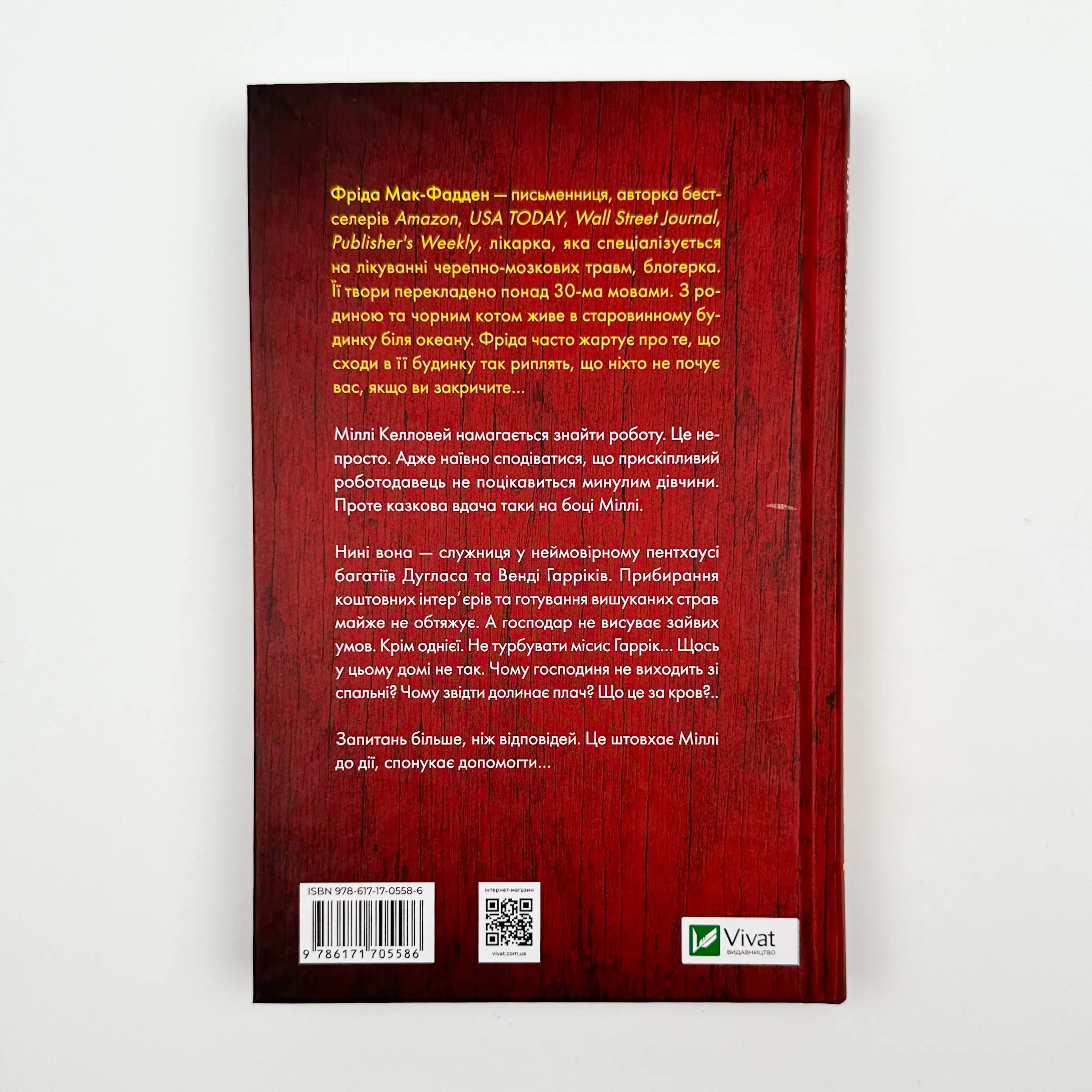 Секрет служниці. Автор — Фріда Мак-Фадден. 