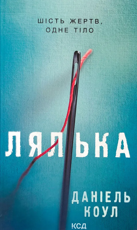 Лялька. Автор — Даниэль Коул. Обложка — твердая