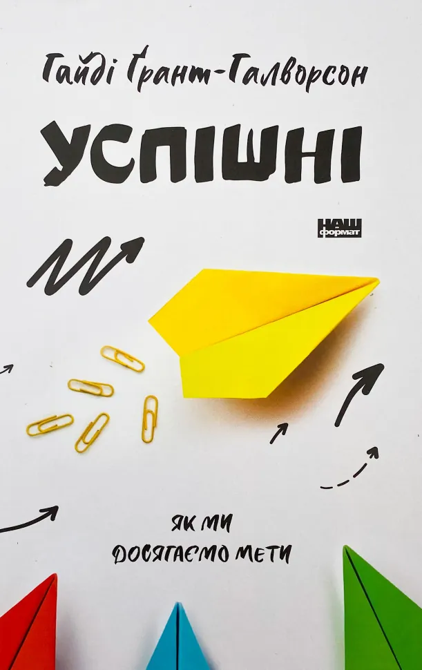 Успішні. Як ми досягаємо мети. Автор — Гайді Грант-Галворсон. Обкладинка — Тверда