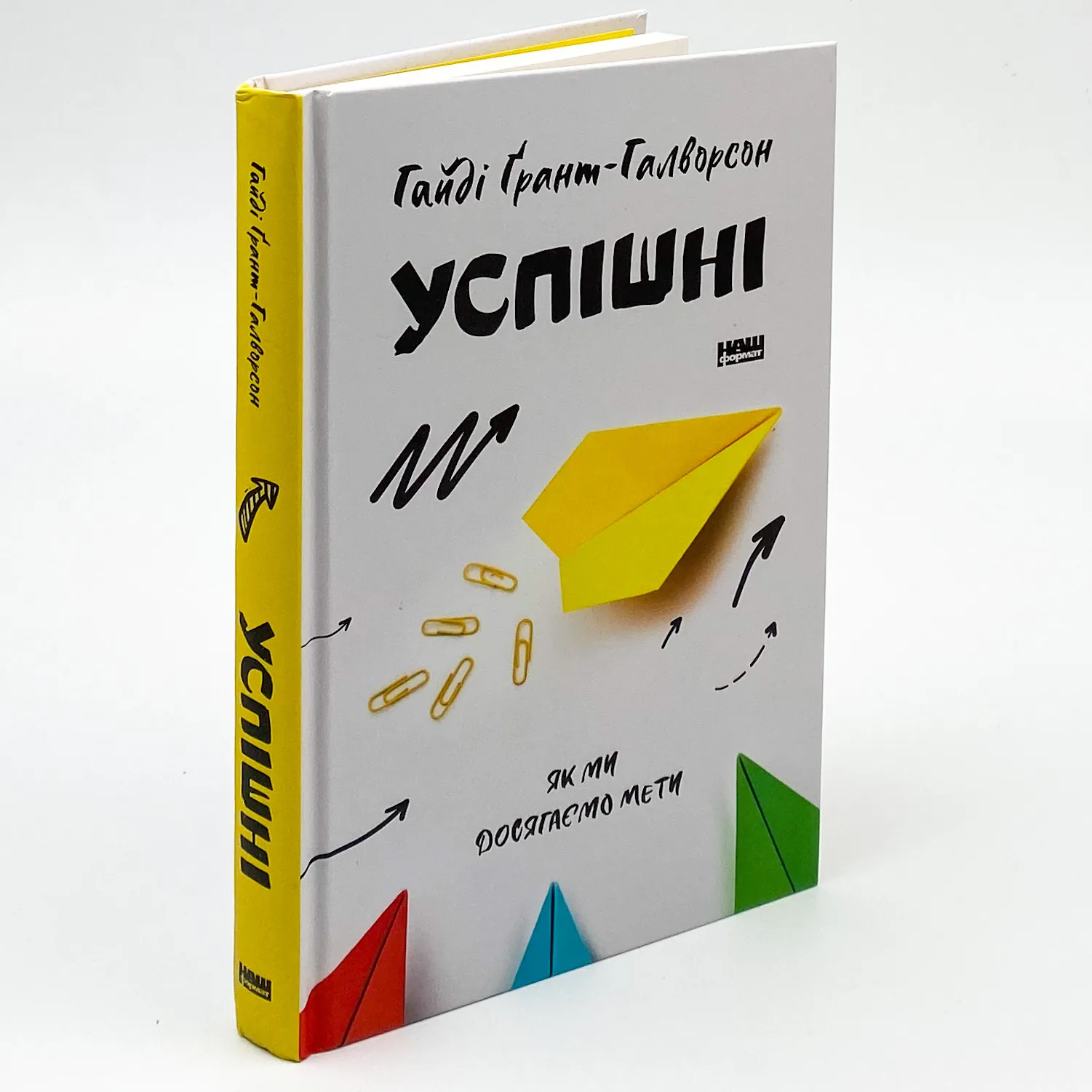 Успішні. Як ми досягаємо мети. Автор — Гайді Грант-Галворсон. 