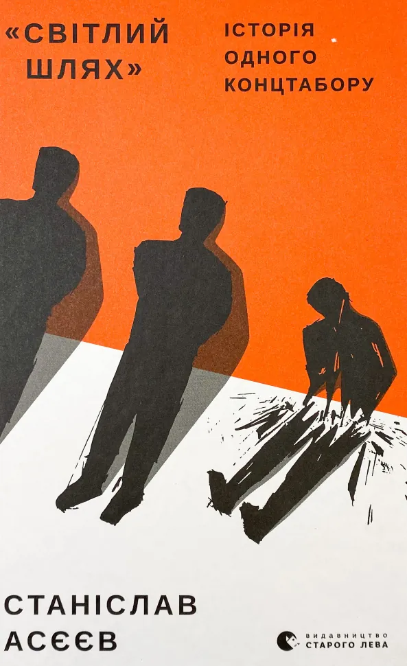 Світлий шлях: історія одного концтабору. Автор — Станіслав Асєєв. Обкладинка — Тверда