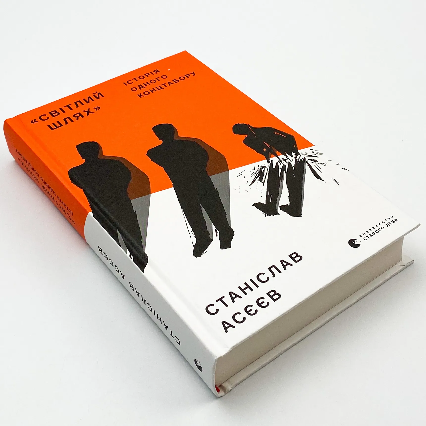 Світлий шлях: історія одного концтабору. Автор — Станіслав Асєєв. 