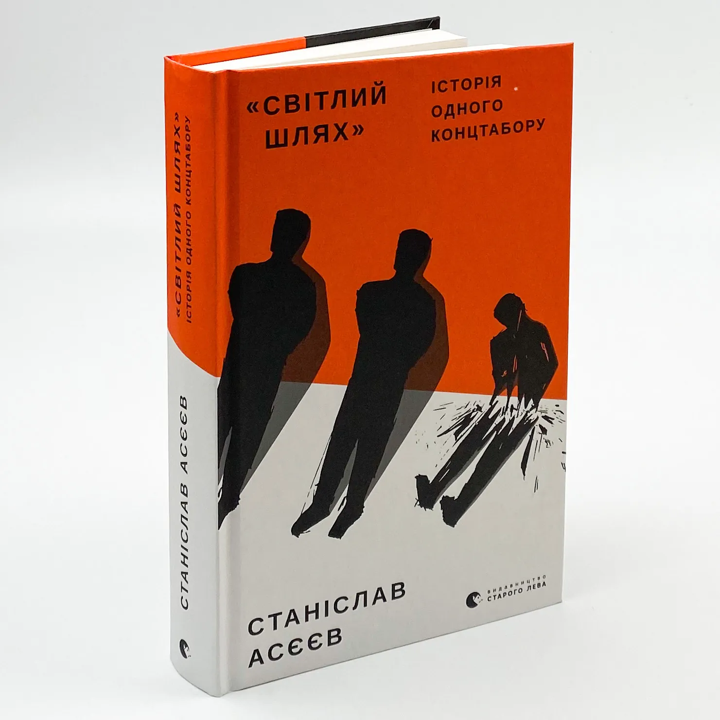 Світлий шлях: історія одного концтабору. Автор — Станіслав Асєєв. 