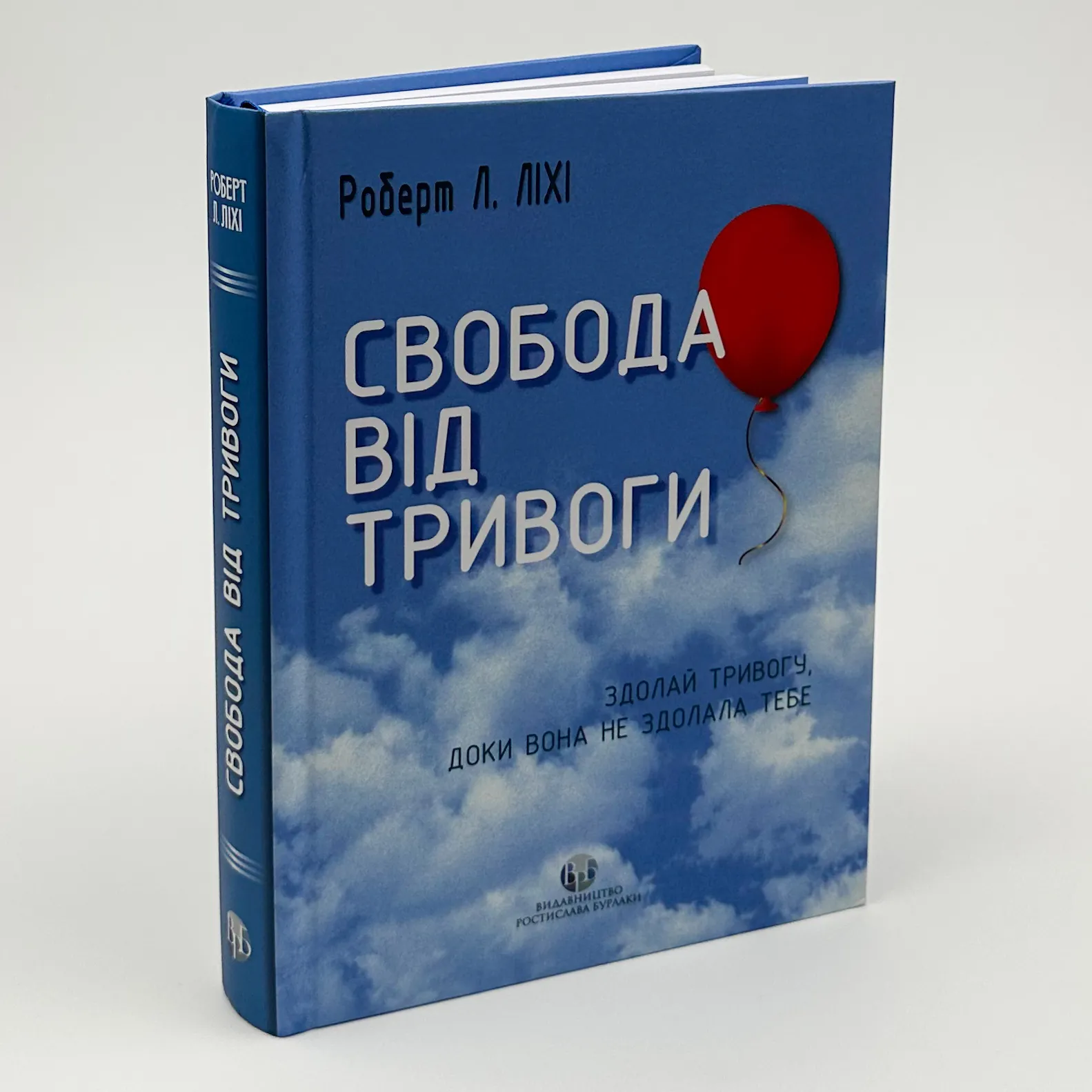 Свобода від тривоги. Здолай тривогу, доки вона не здолала тебе. Автор — Роберт Ліхі. 