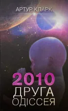 2010: друга одіссея