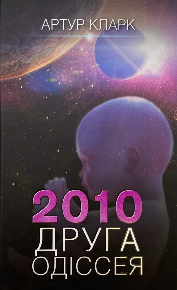 2010: друга одіссея. Автор — Артур Кларк. Обкладинка — Тверда