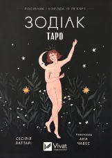 Таро «Зодіак». Посібник і колода із 78 карт