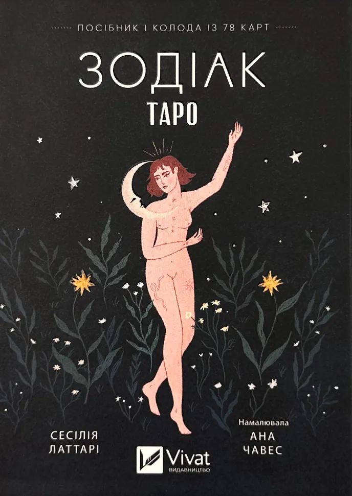 Таро «Зодіак». Посібник і колода із 78 карт. Автор — Сесілія Латтарі