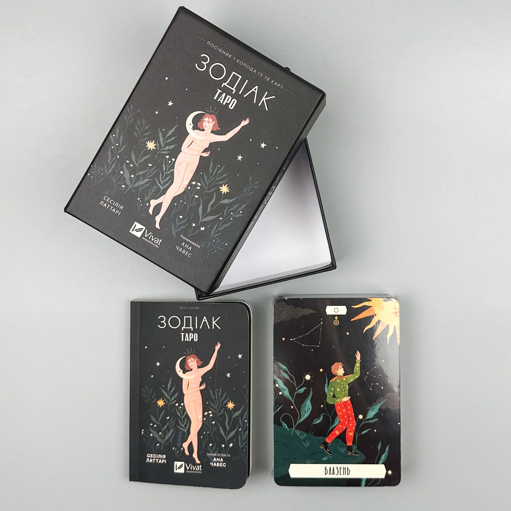 Таро «Зодіак». Посібник і колода із 78 карт. Автор — Сесілія Латтарі. 
