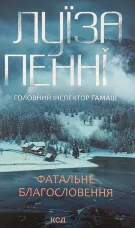 Фатальне благословення. Книга 2