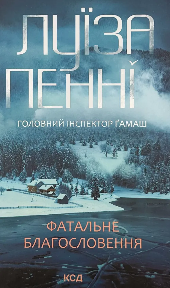 Фатальне благословення. Книга 2. Автор — Луиза Пенни. Обложка — твердая