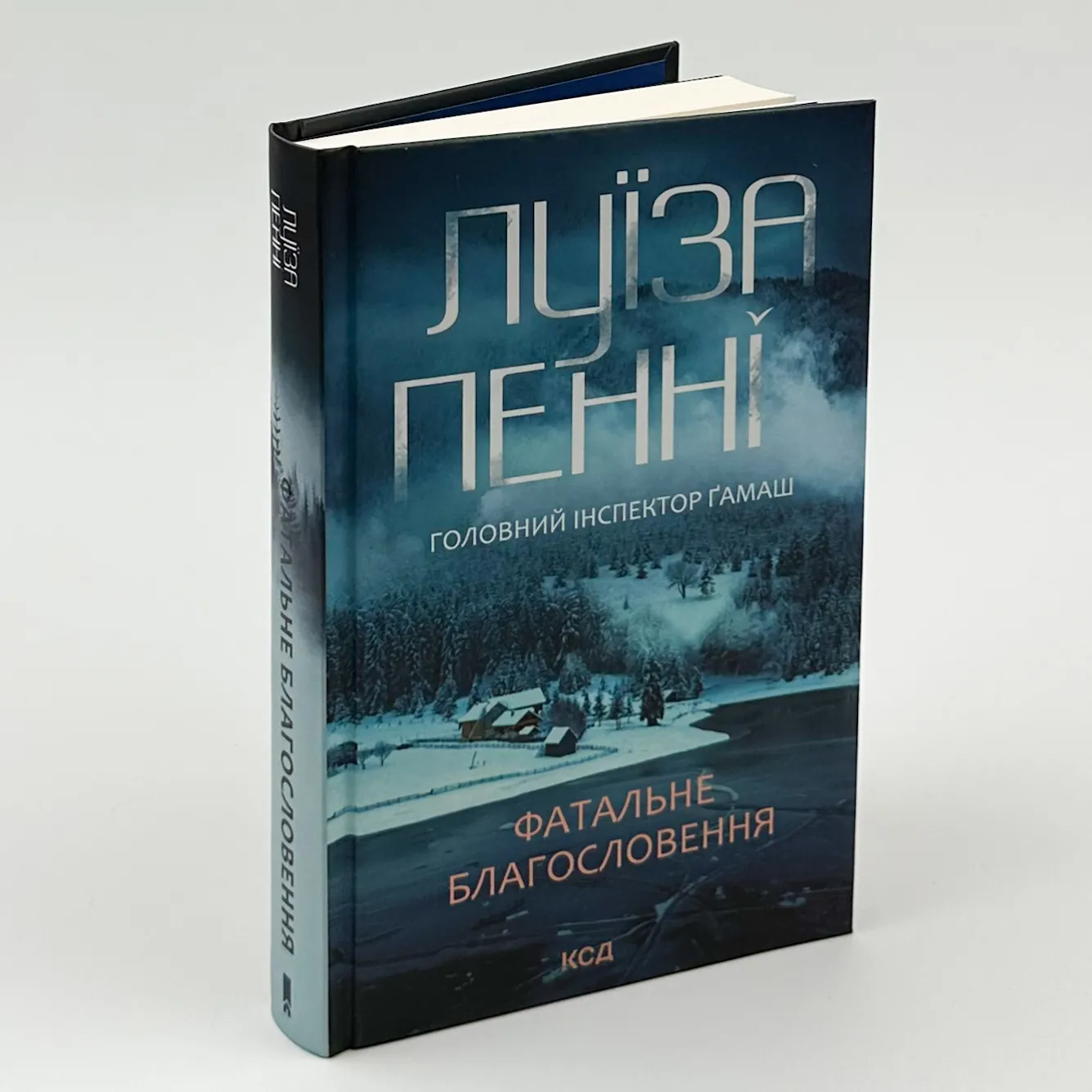 Фатальне благословення. Книга 2. Автор — Луиза Пенни. 