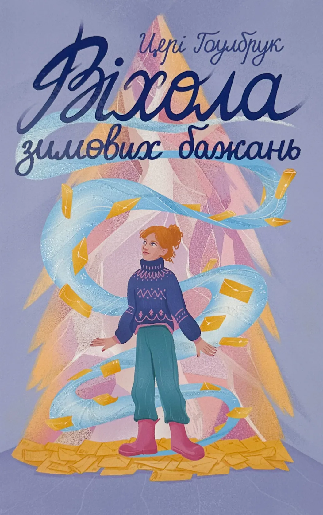 Віхола зимових бажань