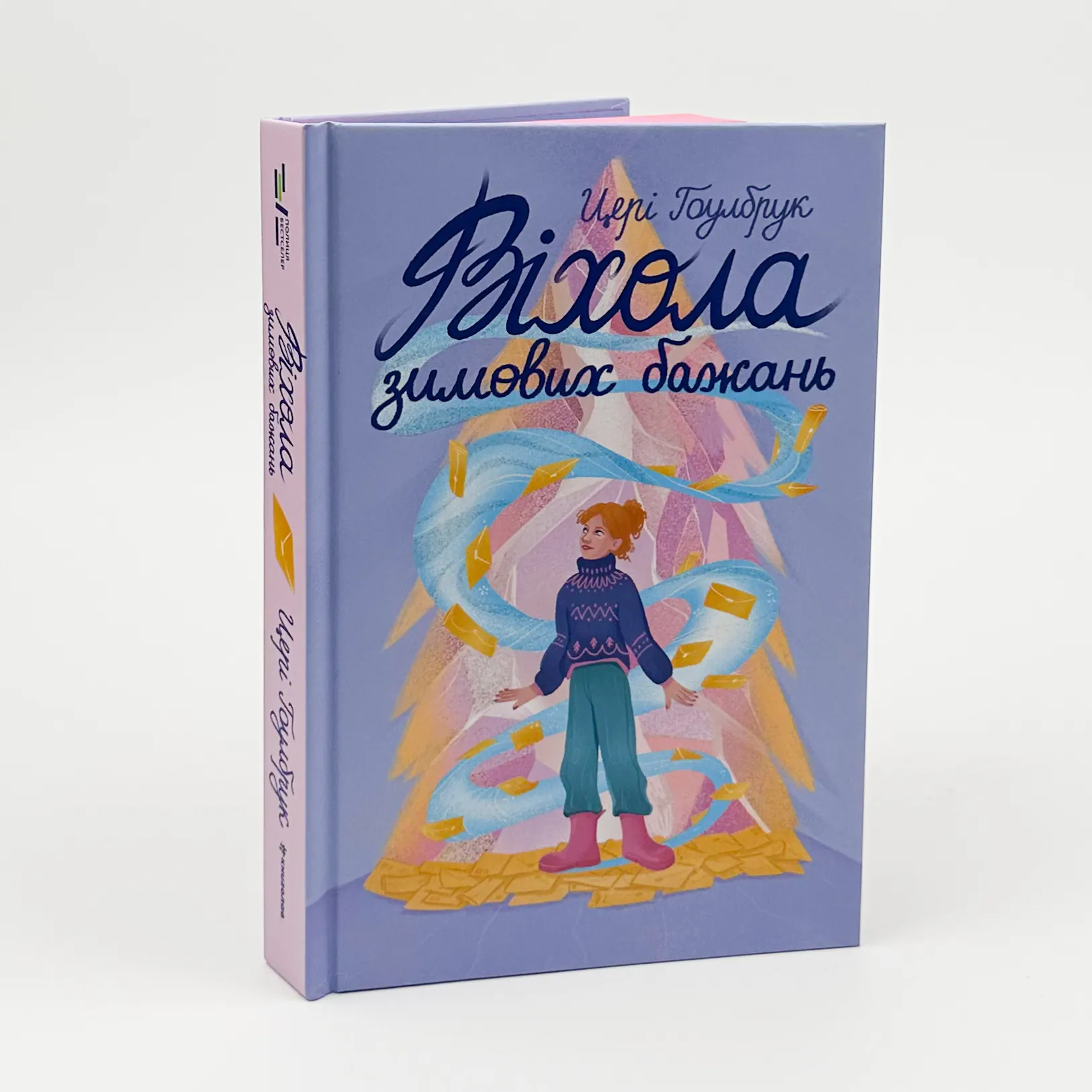 Віхола зимових бажань. Автор — Цері Гоулбрук. 