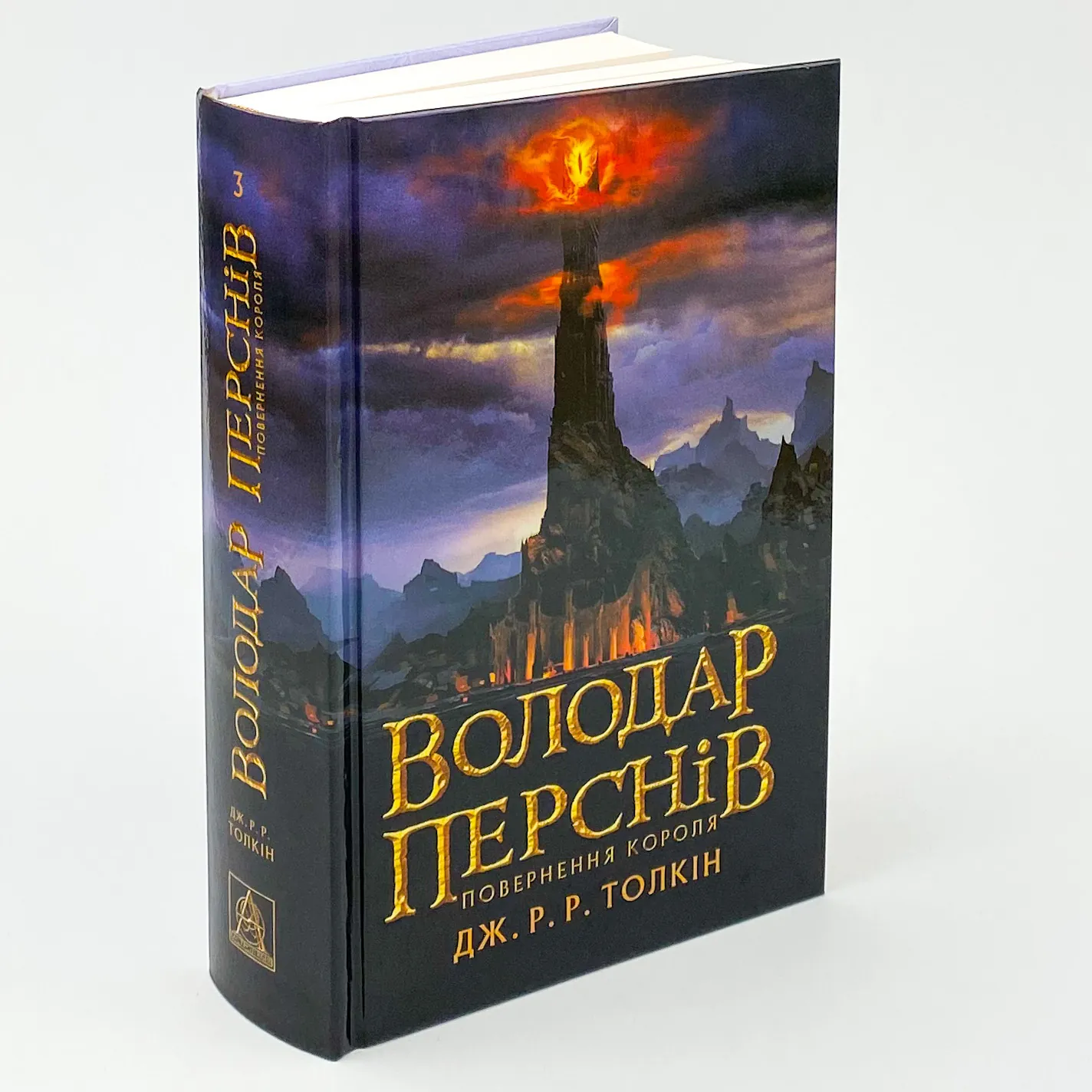 Володар Перснів. Частина третя: Повернення короля. Автор — Джон Р. Р. Толкин. 