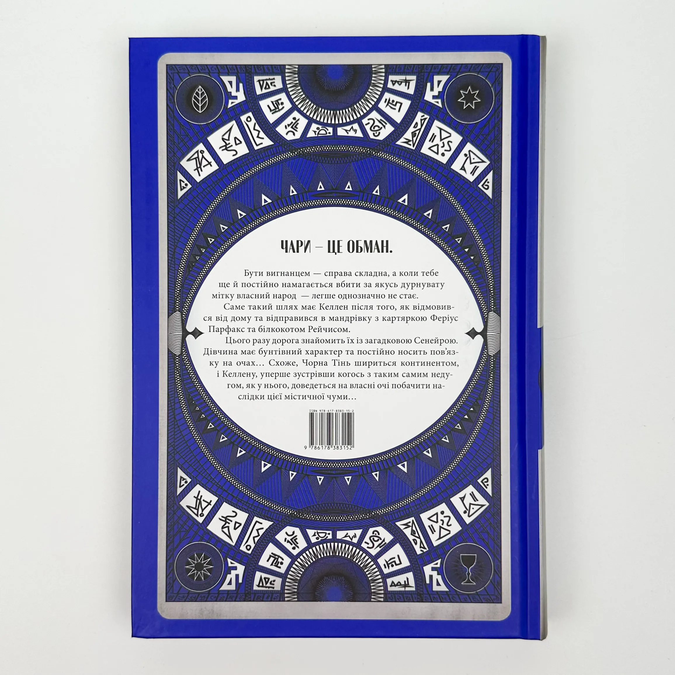 Чорна тінь. Автор — Себастьян де Кастелл. 