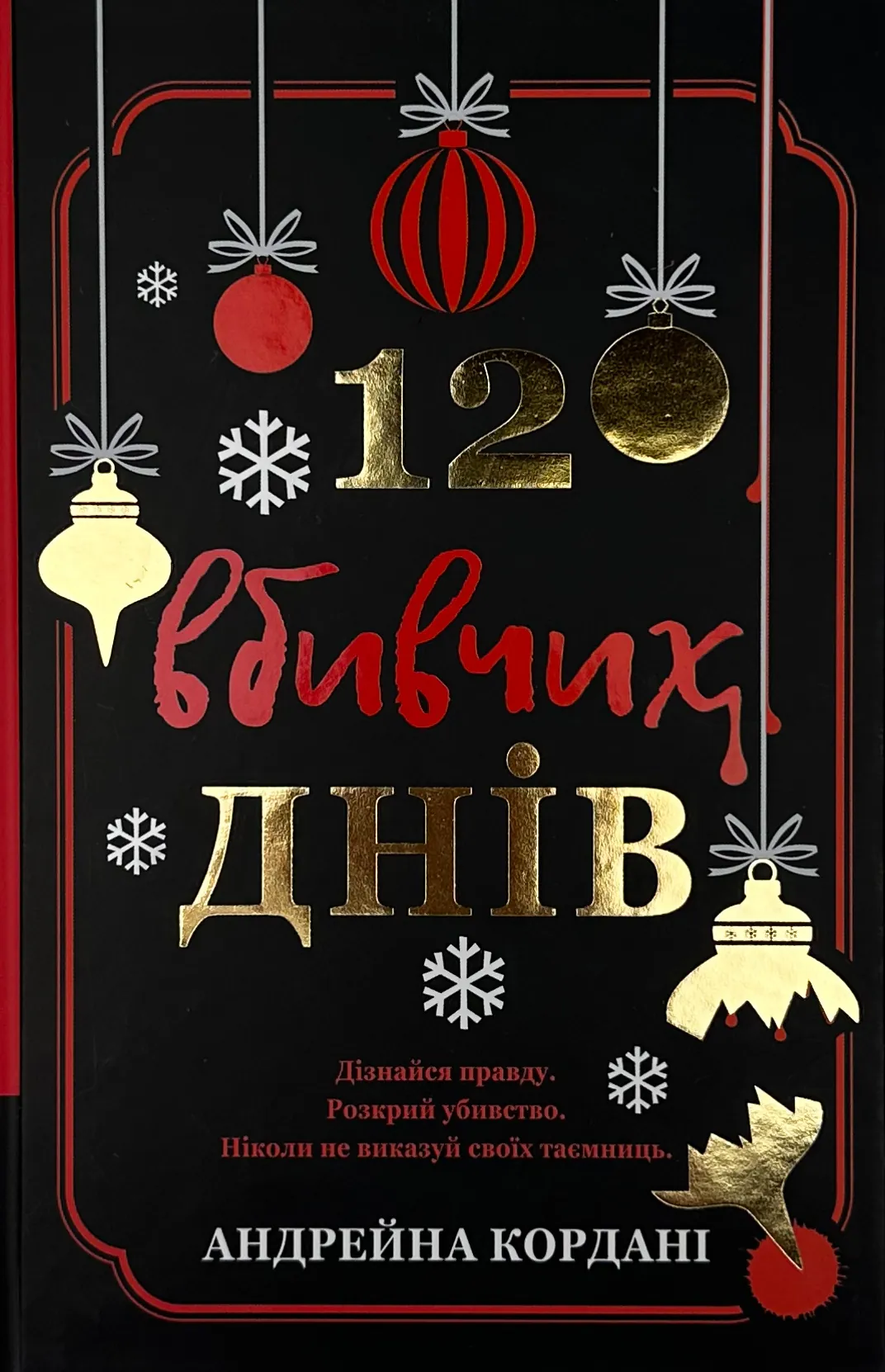 12 вбивчих днів. Автор — Андрейна Кордані. 