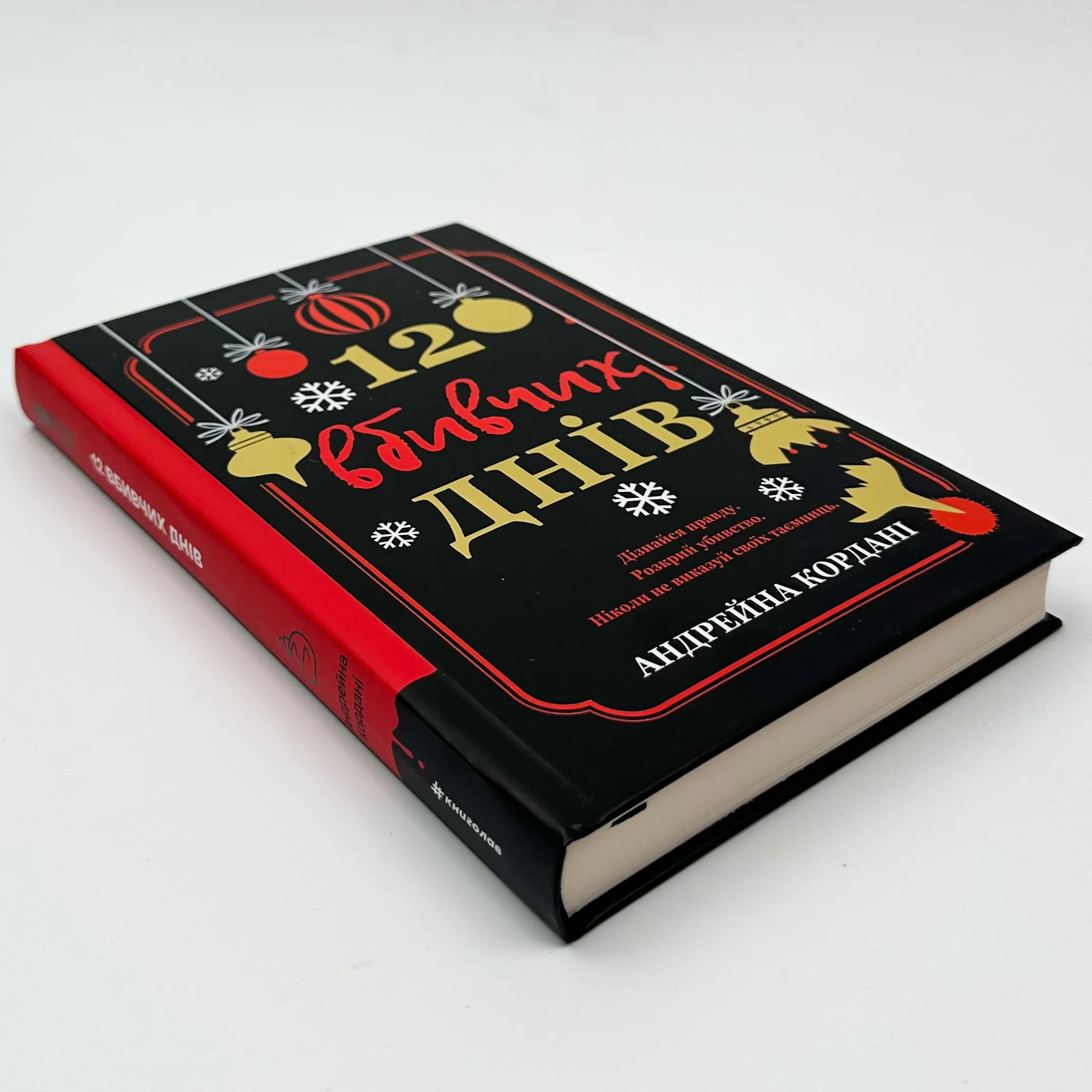 12 вбивчих днів. Автор — Андрейна Кордані. 