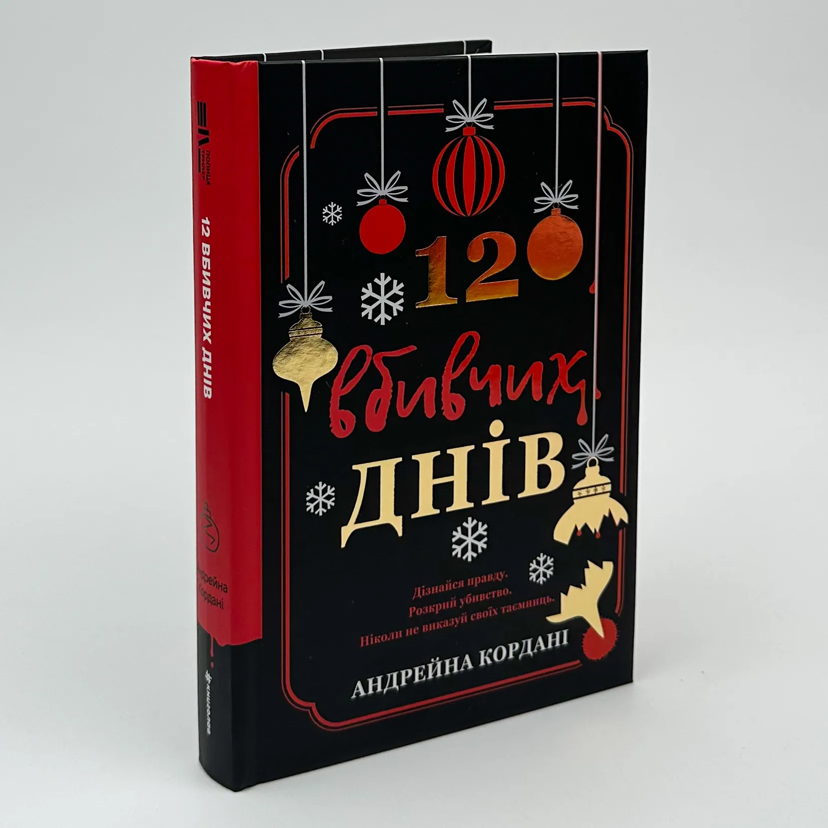 12 вбивчих днів. Автор — Андрейна Кордані. 