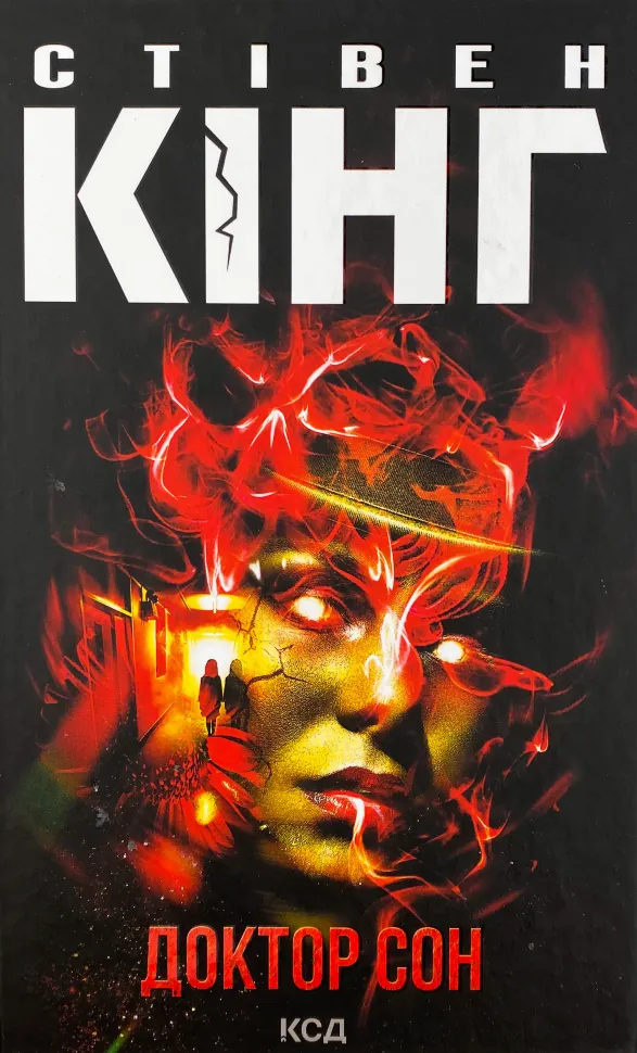 Доктор Сон. Автор — Стівен Кінг. Обкладинка — Тверда