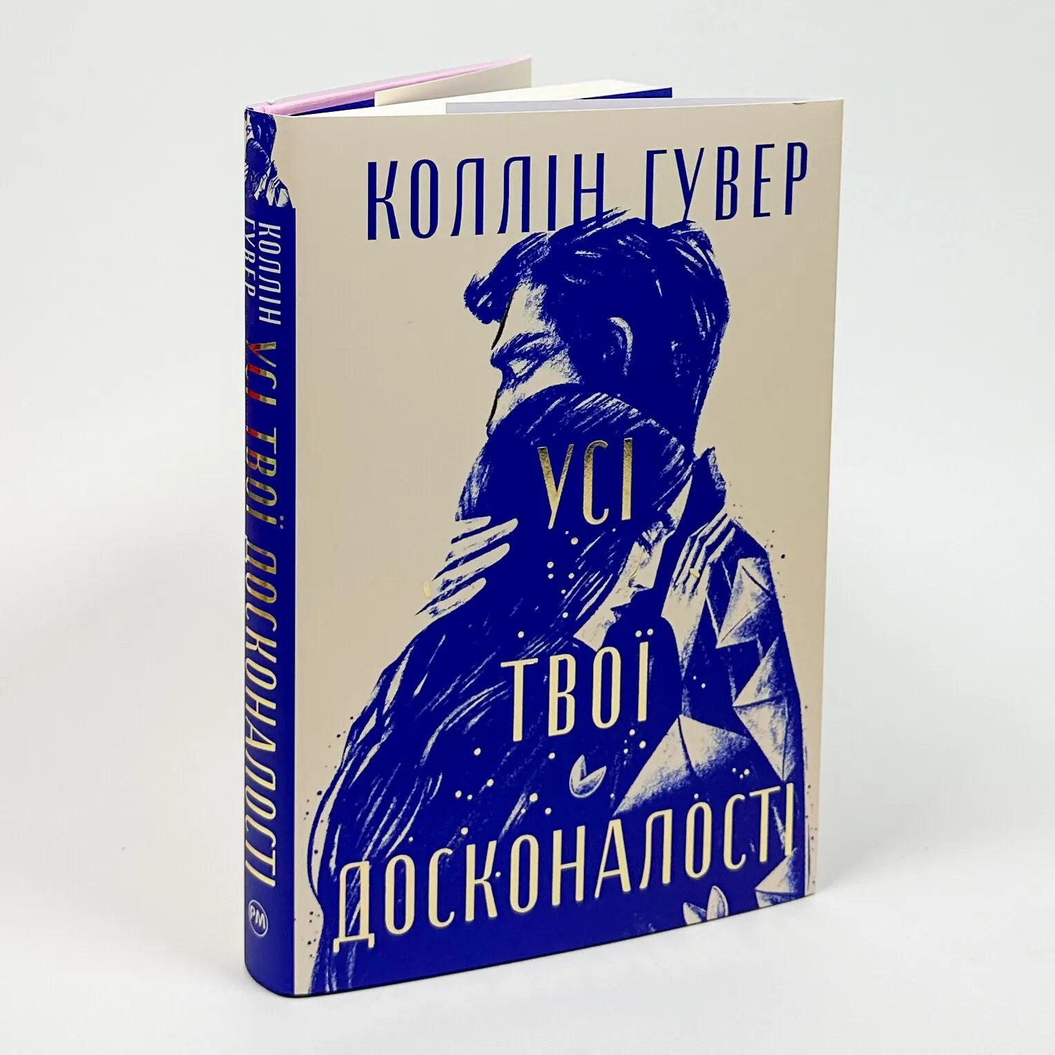 Усі твої досконалості. Автор — Гувер Колін. 
