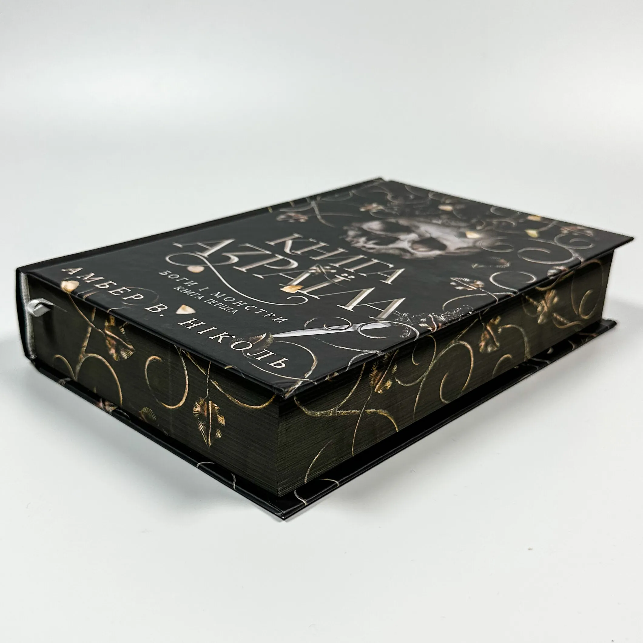 Книга Азраїла. Книга 1. Автор — Амбер В. Ніколь. 