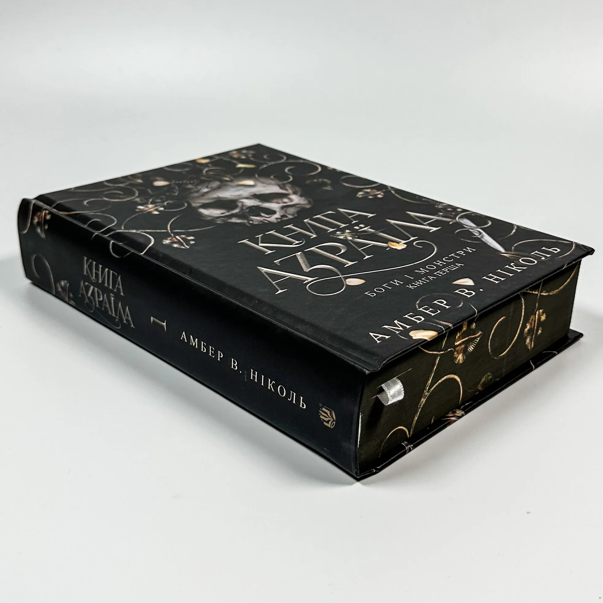 Книга Азраїла. Книга 1. Автор — Амбер В. Ніколь. 