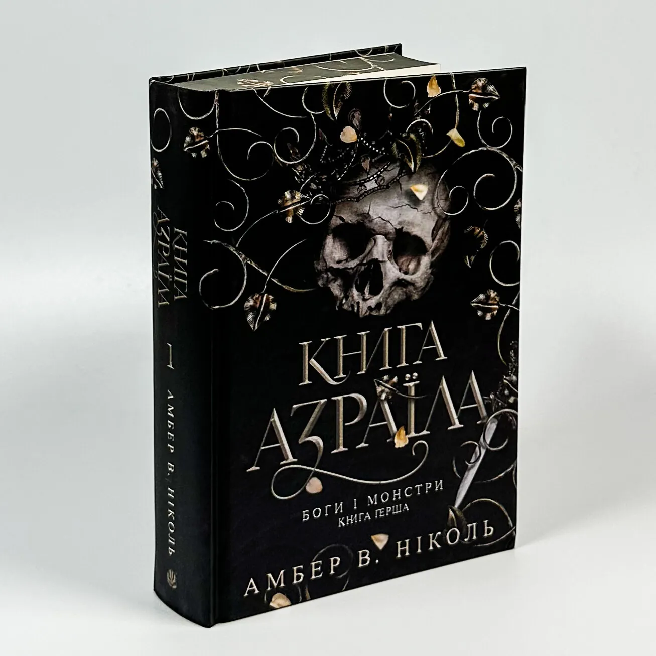 Книга Азраїла. Книга 1. Автор — Амбер В. Ніколь. 