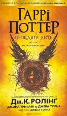 Гаррі Поттер і прокляте дитя. Кн 8