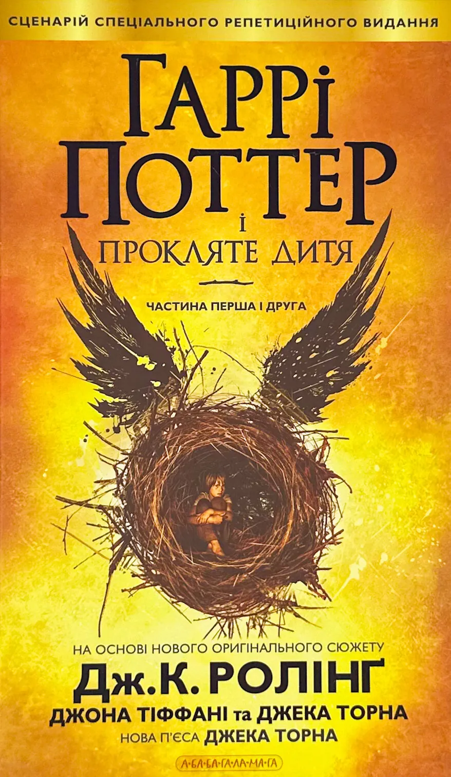 Гаррі Поттер і прокляте дитя. Кн 8