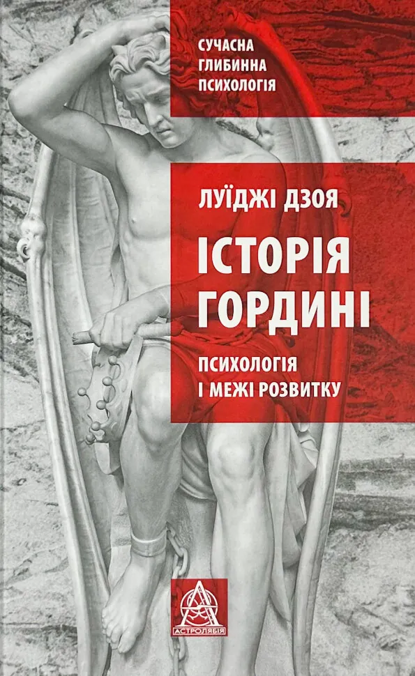 Історія гордині: Психологія і межі розвитку. Автор — Луїджі Дзоя. Обкладинка — Тверда