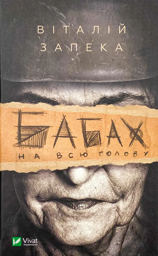 Бабах на всю голову. Автор — Віталій Запека. Обложка — твердая