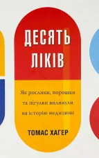 Десять ліків. Як рослини, порошки та пігулки вплинули на історію медицини