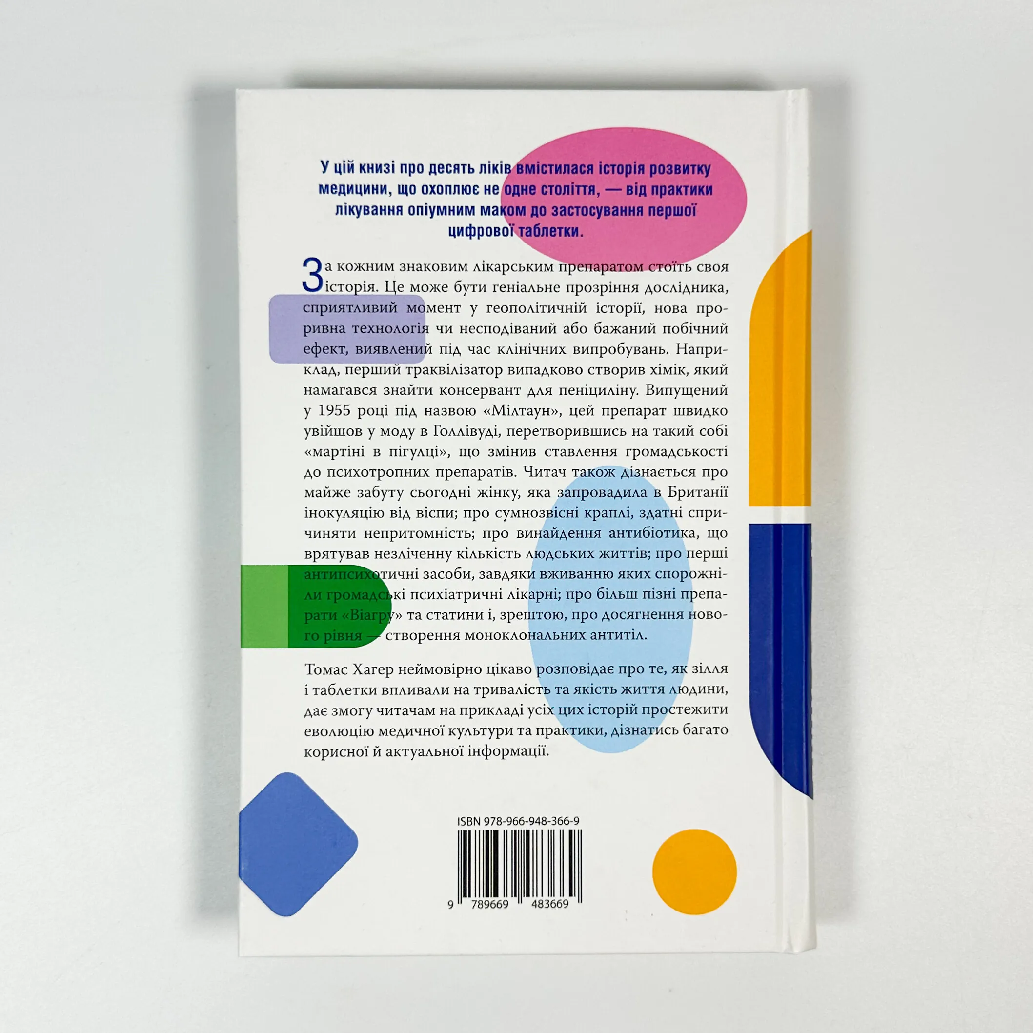 Десять ліків. Як рослини, порошки та пігулки вплинули на історію медицини. Автор — Томас Хагер. 