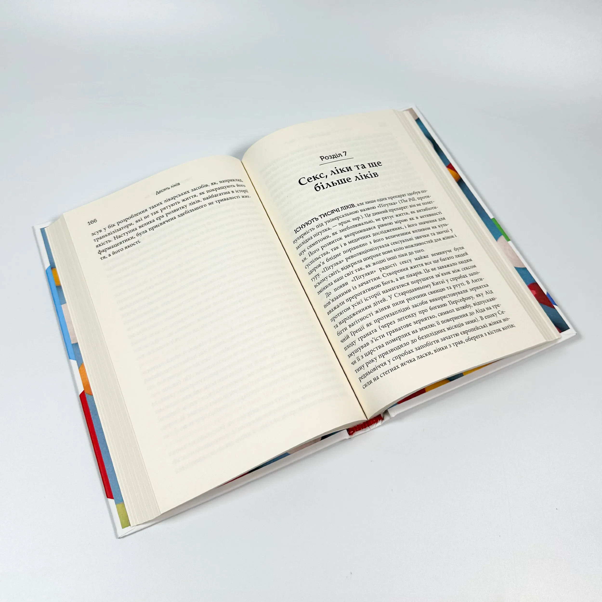 Десять ліків. Як рослини, порошки та пігулки вплинули на історію медицини. Автор — Томас Хагер. 