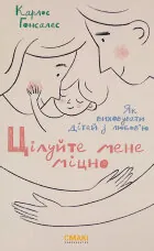 Цілуйте мене міцно