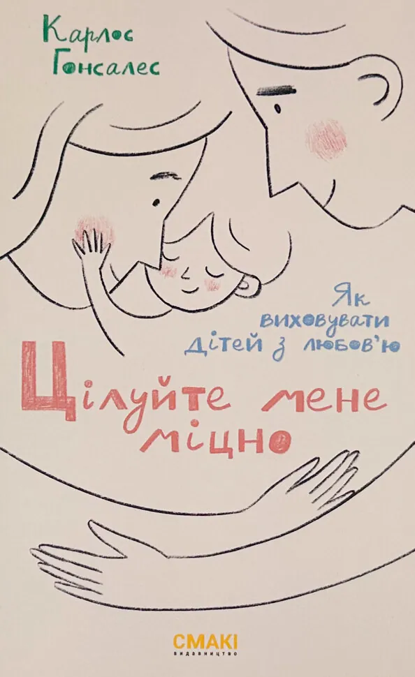 Цілуйте мене міцно. Автор — Карлос Гонсалес. Обложка — интегральная