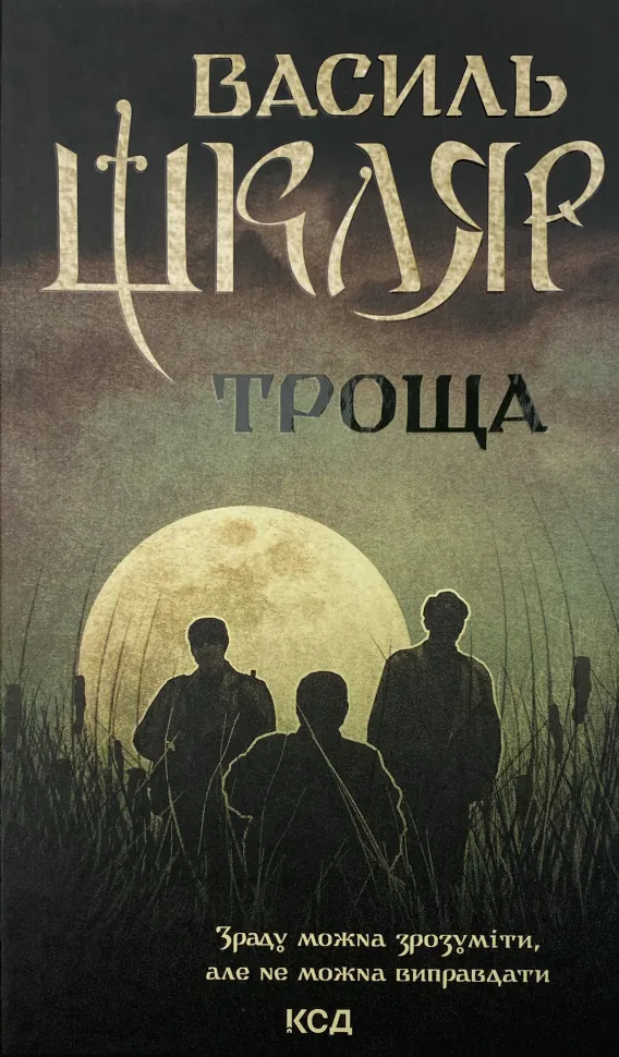 Троща. Автор — Василий Шкляр. Обложка — твердая