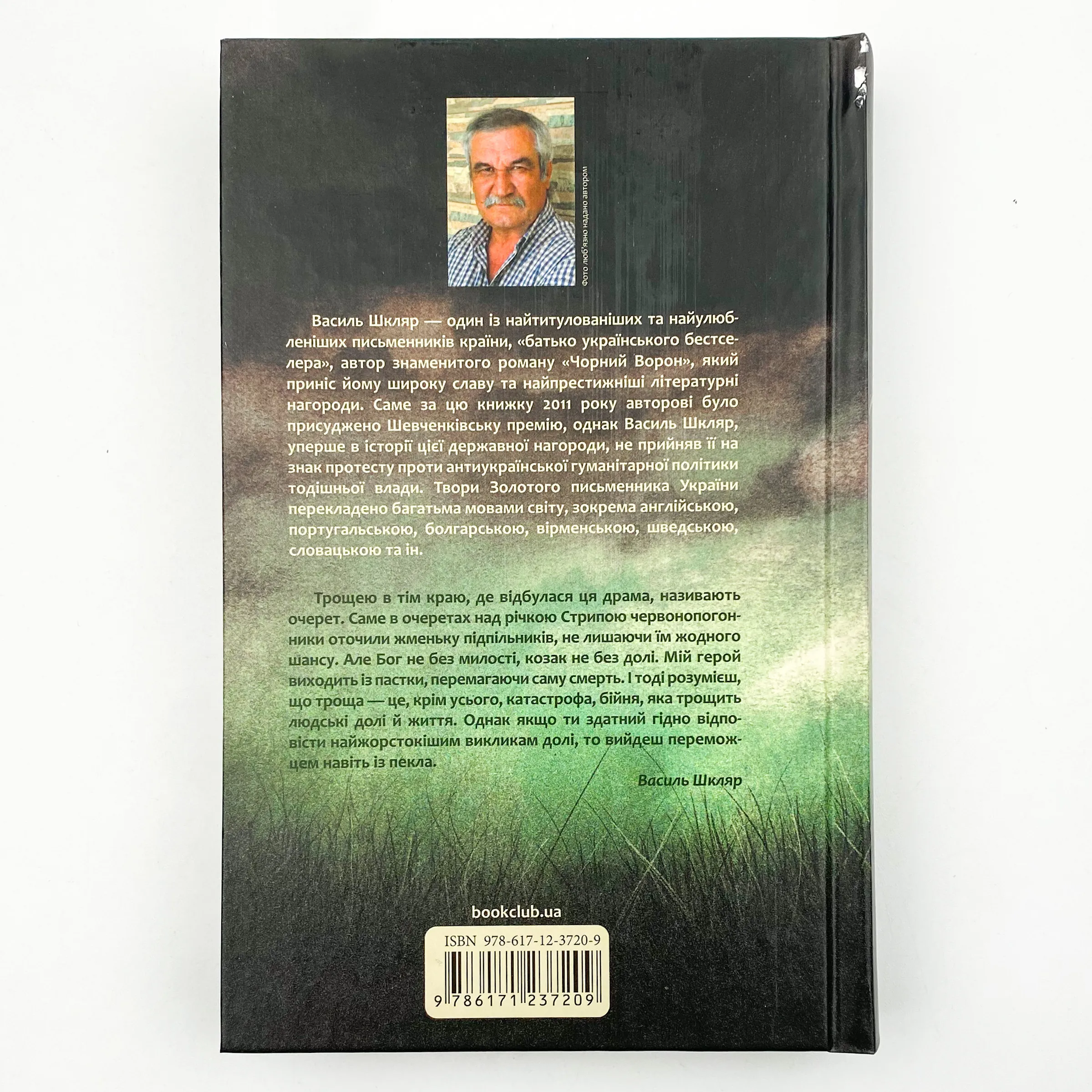 Троща. Автор — Василий Шкляр. 