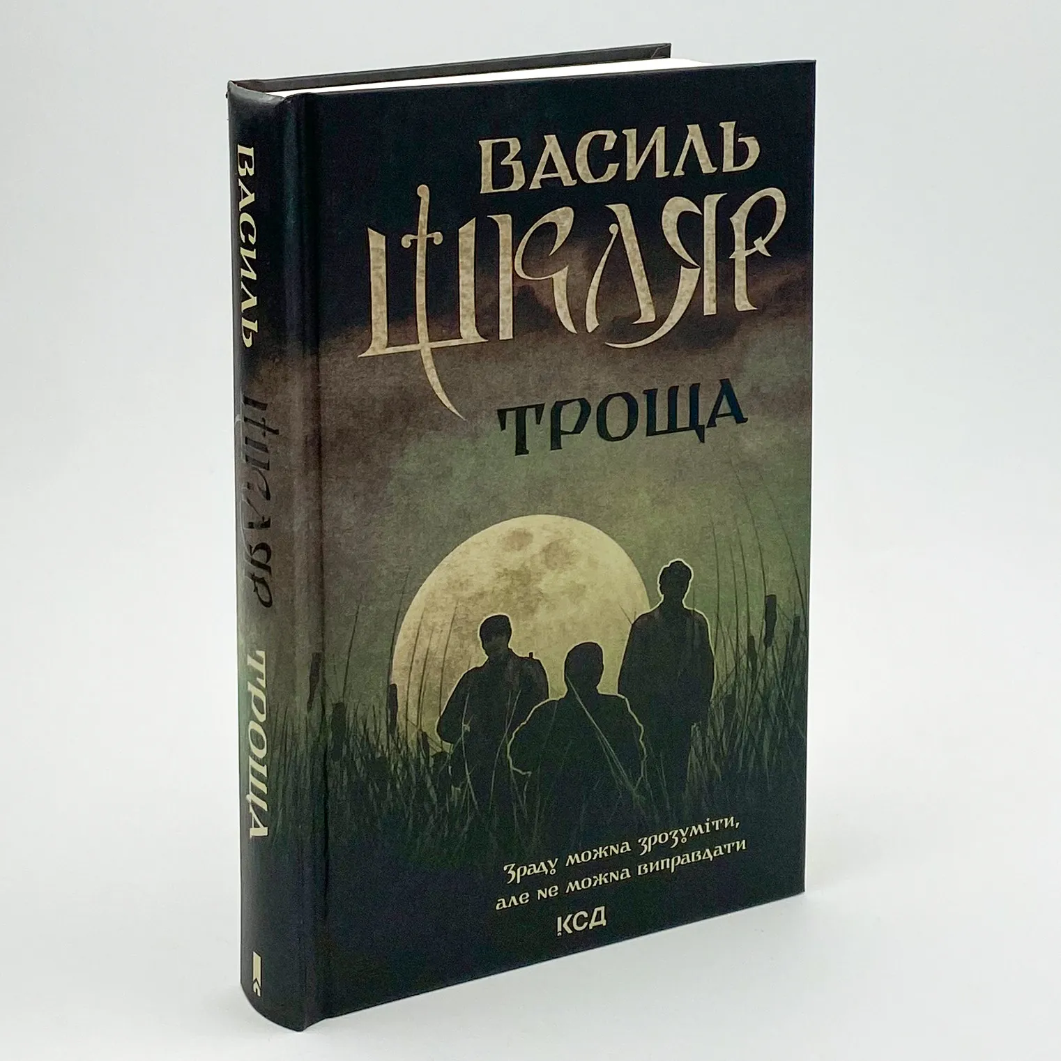 Троща. Автор — Василий Шкляр. 