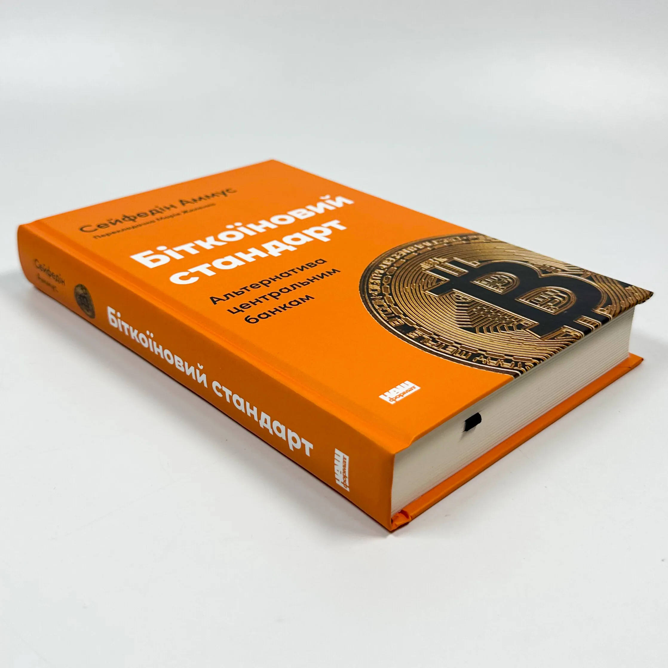 Біткоїновий стандарт. Альтернатива центральним банкам