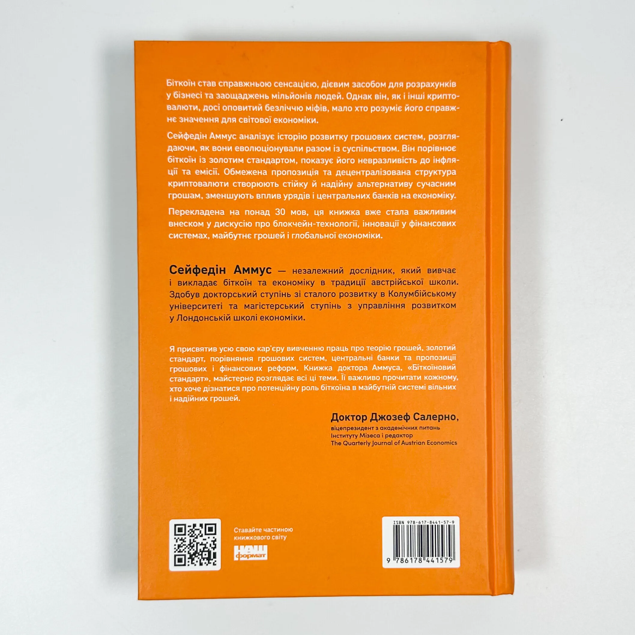 Біткоїновий стандарт. Альтернатива центральним банкам. Автор — Cейфедін Аммус. 